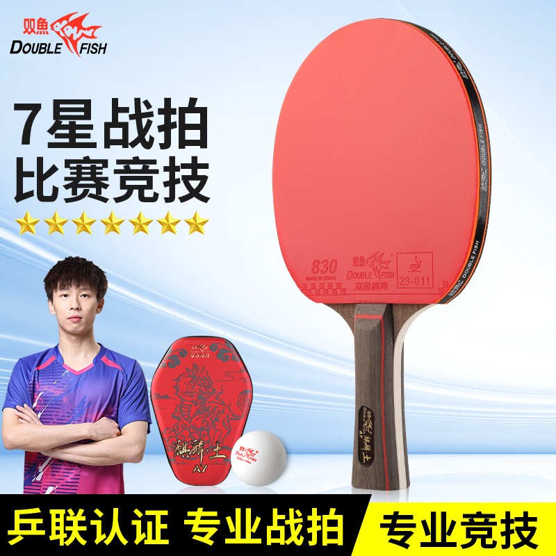 双鱼乒乓球拍专业级胶皮正品横直单拍碳素球板高弹力专业乒乓球拍