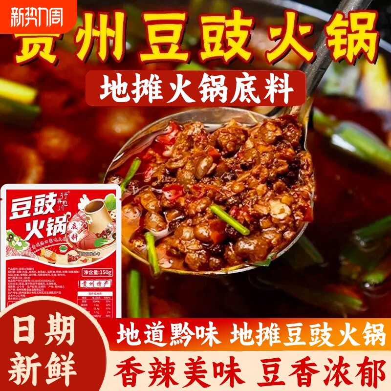 贵州豆豉火锅底料正宗地摊火锅香辣烧菜烫菜料包下饭菜冬日火锅