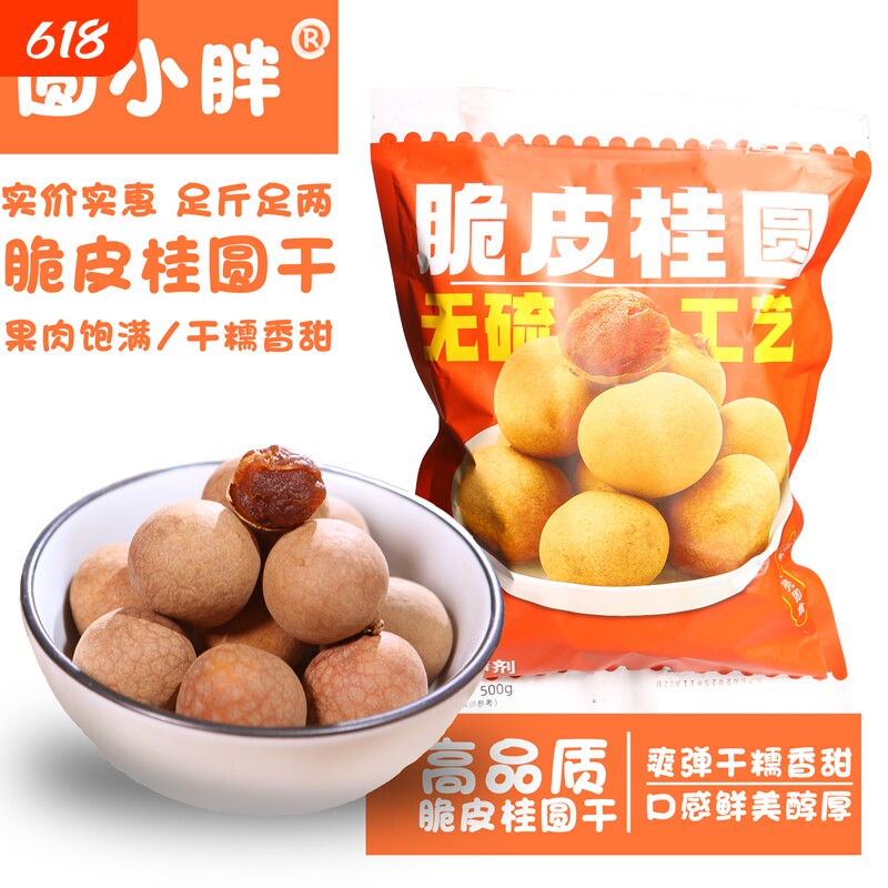 圆小胖桂圆干14A袋装龙眼干货休闲零食品非福建龙眼年货特产 桂圆