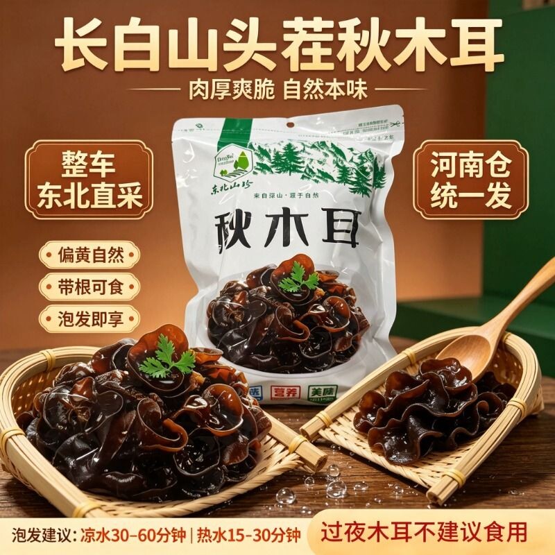 东北头茬秋木耳干货特产椴木黑木耳非特级野生凉拌新货肉厚袋装