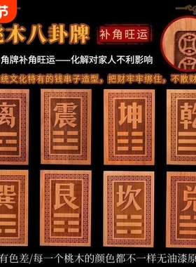 原色桃木房屋缺角补角牌八卦牌