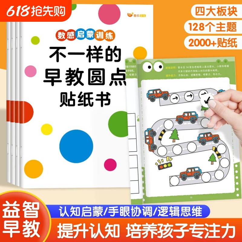 【益智启蒙】不一样的早教圆点贴纸书数感认知图形启蒙专注力训练2-