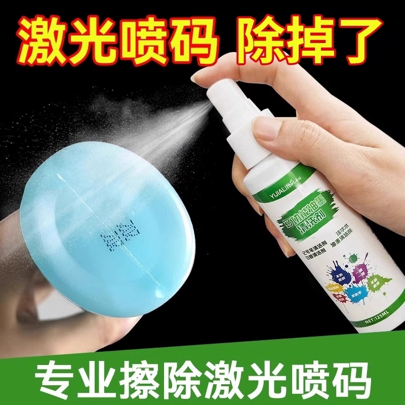 激光喷码清洗剂油墨清洗印刷去字水喷码机专用去除日期清洁金属