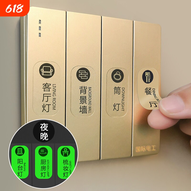 灯开关标识贴家用高级感夜光贴标签指示贴插座装饰墙贴纸电表箱