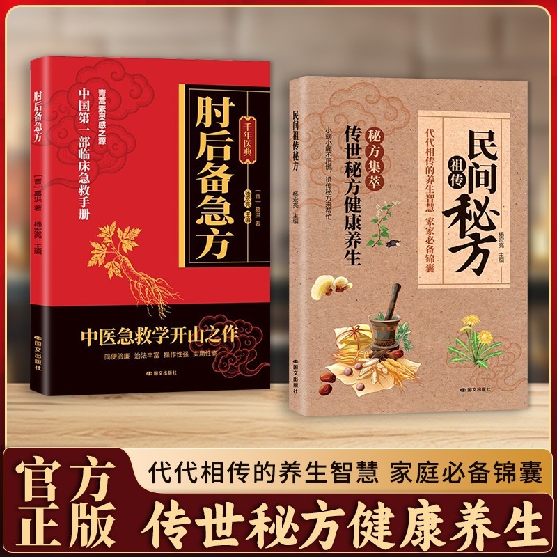 抖音同款民间祖传秘方经方合方辩证实录肘后备急方千年智慧传承名家编审经典家藏养生必备奇方合方r正版中医