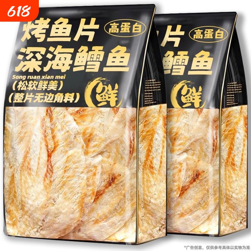 鳕鱼片烤鱼片孕妇儿童健康低脂高蛋白海鲜即食解馋深海海味鱼肉