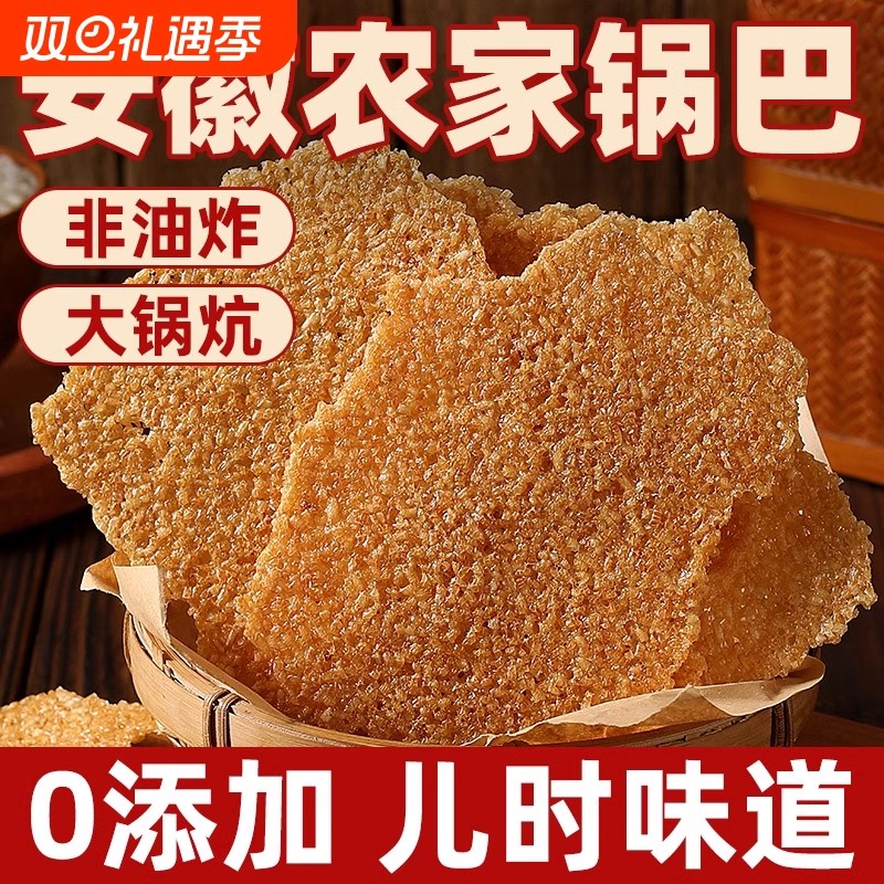 安徽特产农家手工锅巴散装非油炸零食原味大米柴火锅巴官方旗舰店