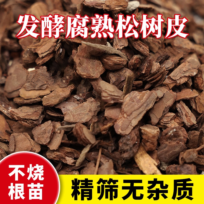 松树皮松鳞磷发酵腐熟兰花专用君子兰植料石斛月季营养土铺面土壤