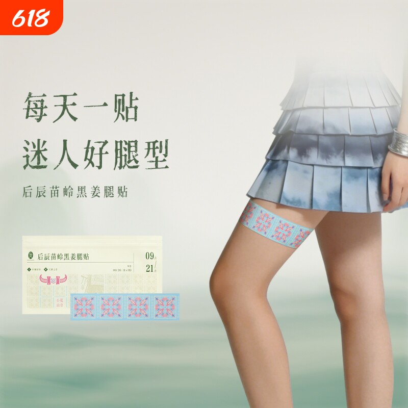 后辰黑姜腿贴大腿小腿懒人贴减根部内侧非脂肪燃草本萃取美腿贴