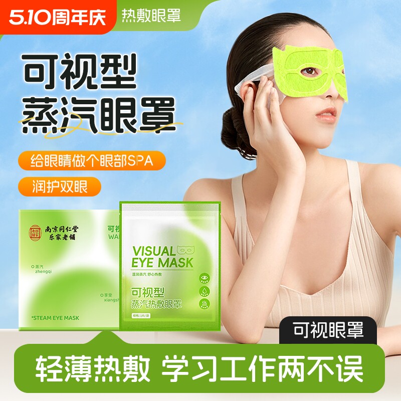 可视蒸汽眼罩学生上班族热敷眼贴多功能呵护眼睛健康睡眠缓解疲劳