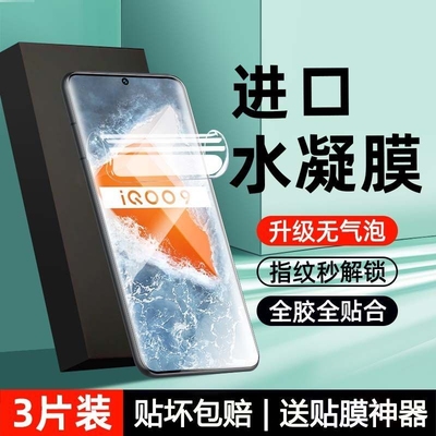 iiQOO软膜水凝保护防爆指纹膜
