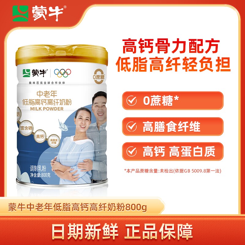 蒙牛中老年低脂高钙高纤奶粉800g老年人营养牛奶粉0蔗糖早餐冲饮