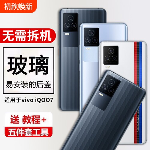 适用VIVO iQOO7玻璃后盖替换iqoo7电池盖爱酷七手机后屏盖背盖板保护外屏后壳