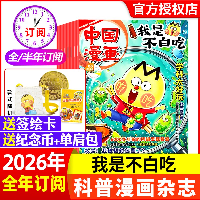 赠便携夹板/单肩包中国漫画我是不白吃杂志2026年1月【全年/半年订阅】6-12岁中小学生科技历史知识启蒙科普青少年非2024