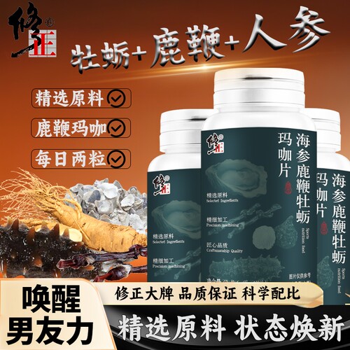 修正海参鹿鞭牡蛎玛咖片男士常备