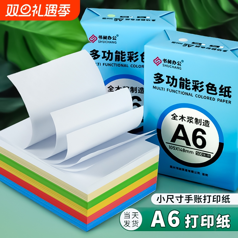 A6彩色打印纸护眼手米黄道林纸