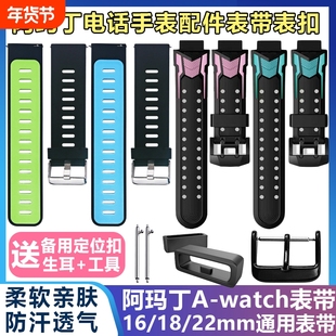 适用阿玛丁手表带通用22MM电话手表配件表链卡扣表圈腕带生耳针零部件