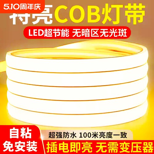 led灯带220v户外防水超亮自粘线形灯家用客厅吊顶氛围灯cob软灯条