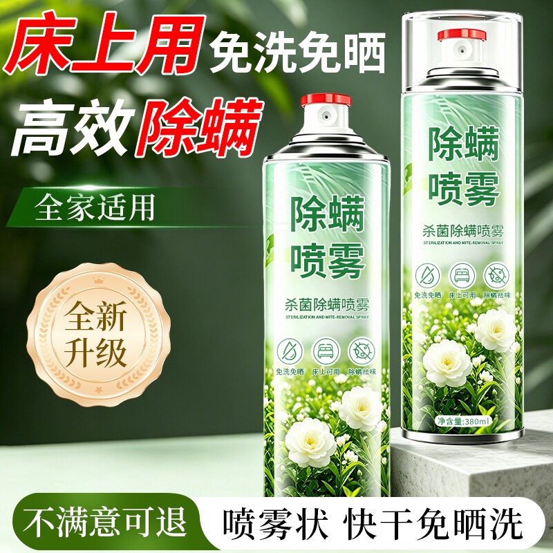 除螨喷雾剂学生宿舍床上杀菌去螨虫神器专用官方旗舰店衣物植物
