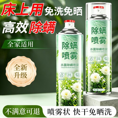 除螨喷雾剂学生宿舍床上杀菌