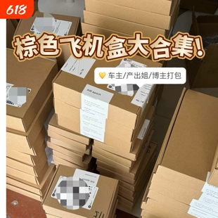 加厚加硬棕色飞机盒7cm厚特硬纸盒车主发货打包盒产出姐包装纸箱