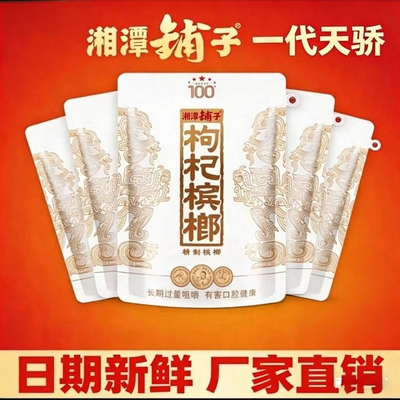 枸杞槟榔一代100元白色天骄裸包湘潭铺子内袋版特产新鲜耐嚼包邮