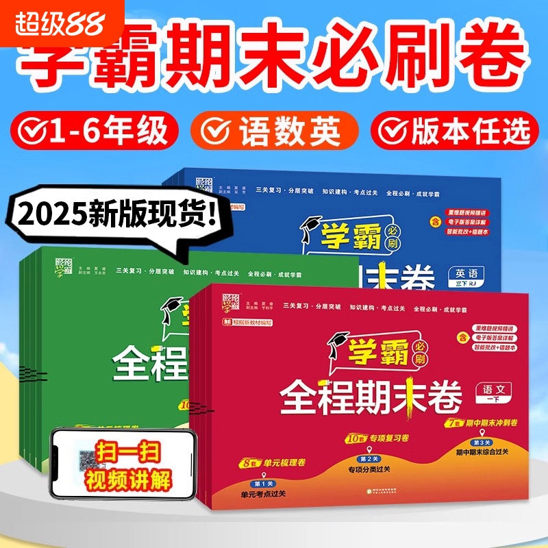 2025春新版小学学霸必刷全程期末卷一年级二年级三四五六年级下册语文人教数学英语江苏教版提优测试卷训练习题冲刺100分6年级综合