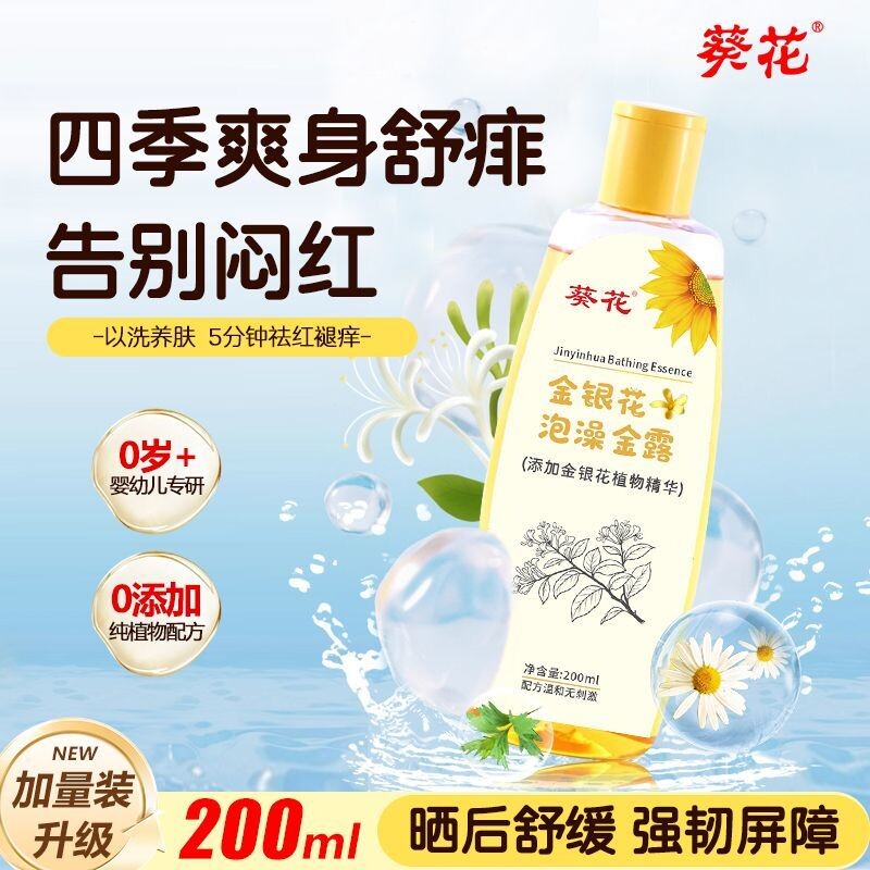 葵花泡澡金露宝宝洗澡花露水金银花舒痒痱子水婴儿清凉水儿童清凉
