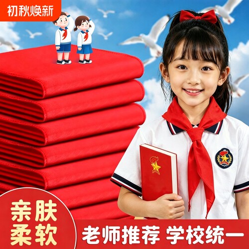 红领巾小学生通用纯棉批发打结1.2米通用标准正品大号薄红儿童1-3年级通用纯色正品可批发