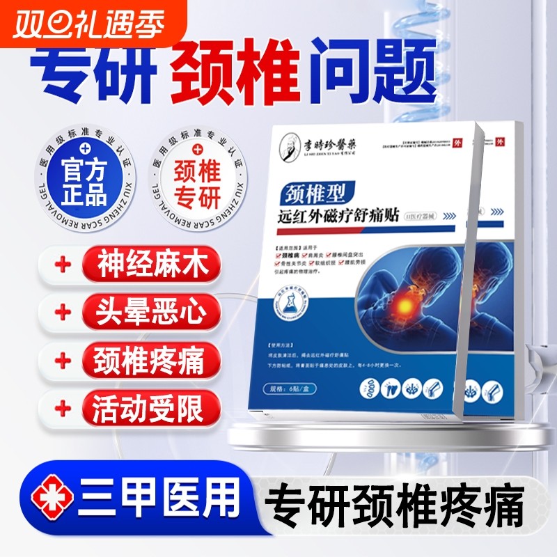 颈椎贴肩周膏药贴颈椎病专用贴膏远红外辅助治疗贴李时珍膏药