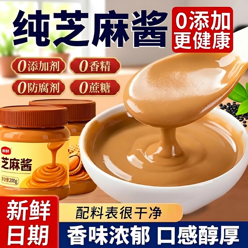 纯芝麻酱黑芝麻花生|千人加购图片