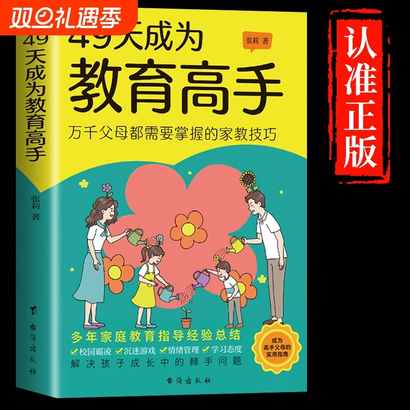 抖音同款】49天成为教育高手书籍育儿书籍父母必读正版夸孩子我有1