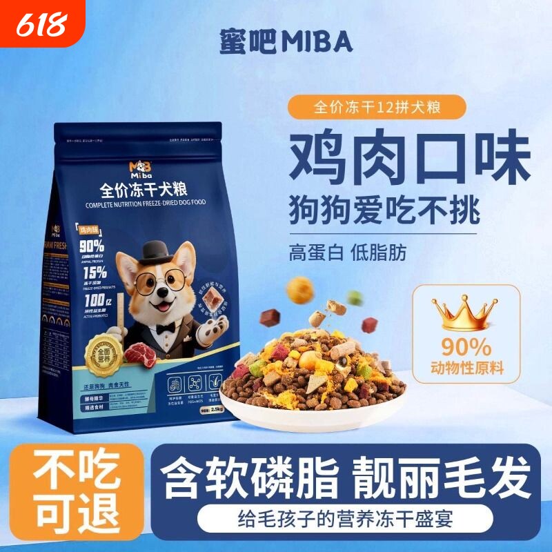 蜜吧全价冻干多拼5斤批发犬粮幼成犬泰迪柯基专用比熊通用狗粮