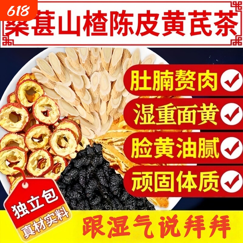 桑葚山楂陈皮黄芪茶组合排瘀排浊去湿气重体内湿寒适合女生喝的茶