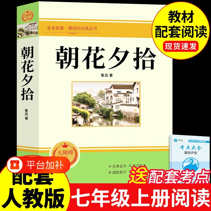 朝花夕拾七年级必读书正版鲁迅原著完整版西游记名著人民课外阅读书籍