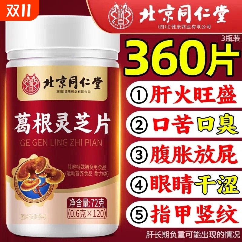 热销100万北京同仁堂葛根灵芝片正品官方旗舰店养肝转氨酶肝火旺