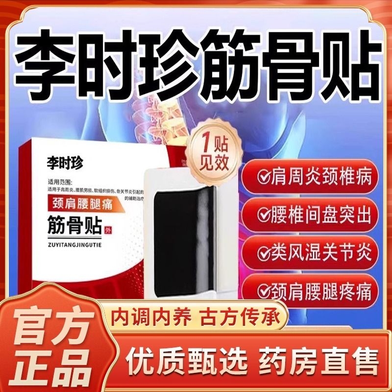 李时珍肩周筋骨贴医药万痛贴肩周炎舒络颈椎腰疼腰椎腰肌劳损贴膏
