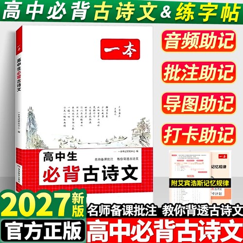 2027新版一本高中必背古诗文言文高考必背古诗文古诗词高一二三年级通用语文必修选择性必修古诗文译注与赏析高中语文教辅资料书