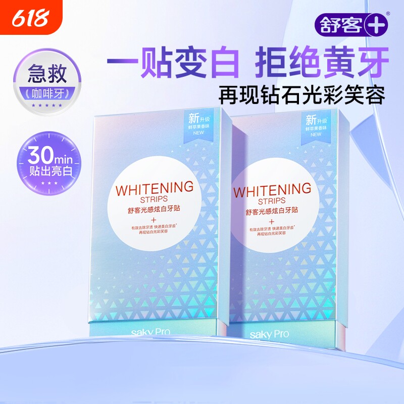 舒客美白牙贴去黄洁白美牙美白牙齿贴片美白强效炫白官方正品