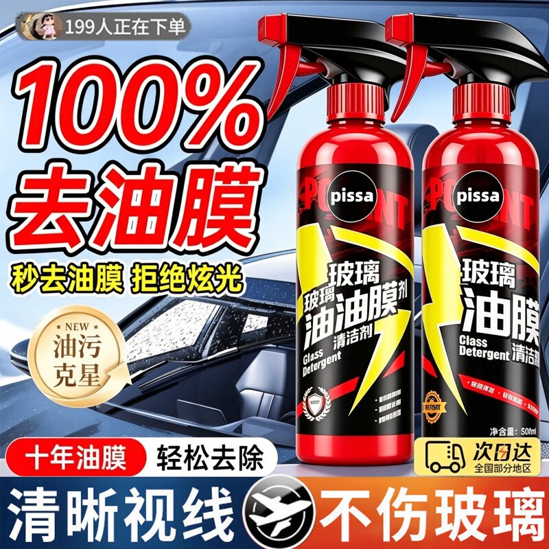 汽车前挡风玻璃油膜清洁剂去除车窗后视镜膜防雨泡沫清洗剂雨刮器图片