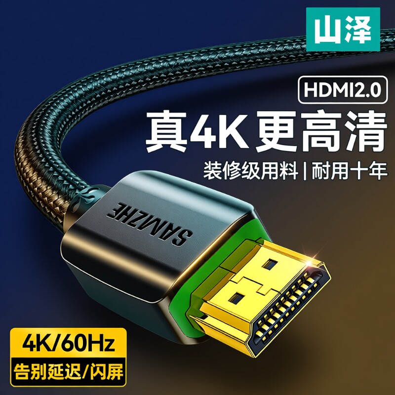 山泽HDMI高清线|超2000次加购