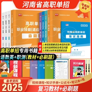 2025新版 河南单招考试复习资料2025年语文英语数学职业适应性技能测试教材必刷题历年真题卷模拟卷河南省高职单招考试真题卷中职