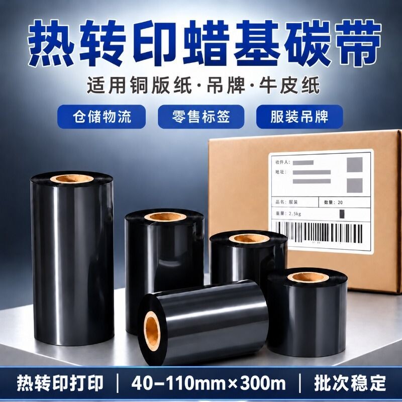 蜡基碳带卷110X300m 40mm 50 60 70 80 90 100条码打印机色带不干胶标签纸增强蜡基碳带