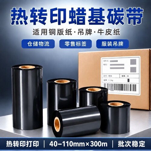 蜡基碳带卷110X300m 40mm 50 60 70 80 90 100条码打印机不干胶标签纸色带增强蜡基碳带