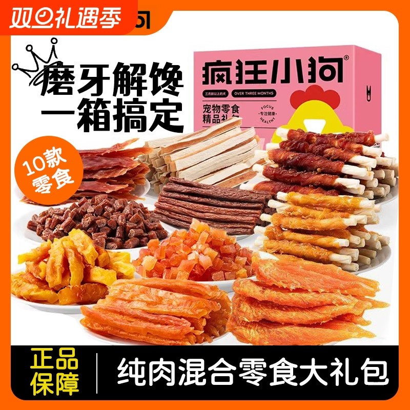 疯狂小狗狗零食大礼包宠物牛肉粒小中型犬泰迪训练肉干金毛磨牙棒