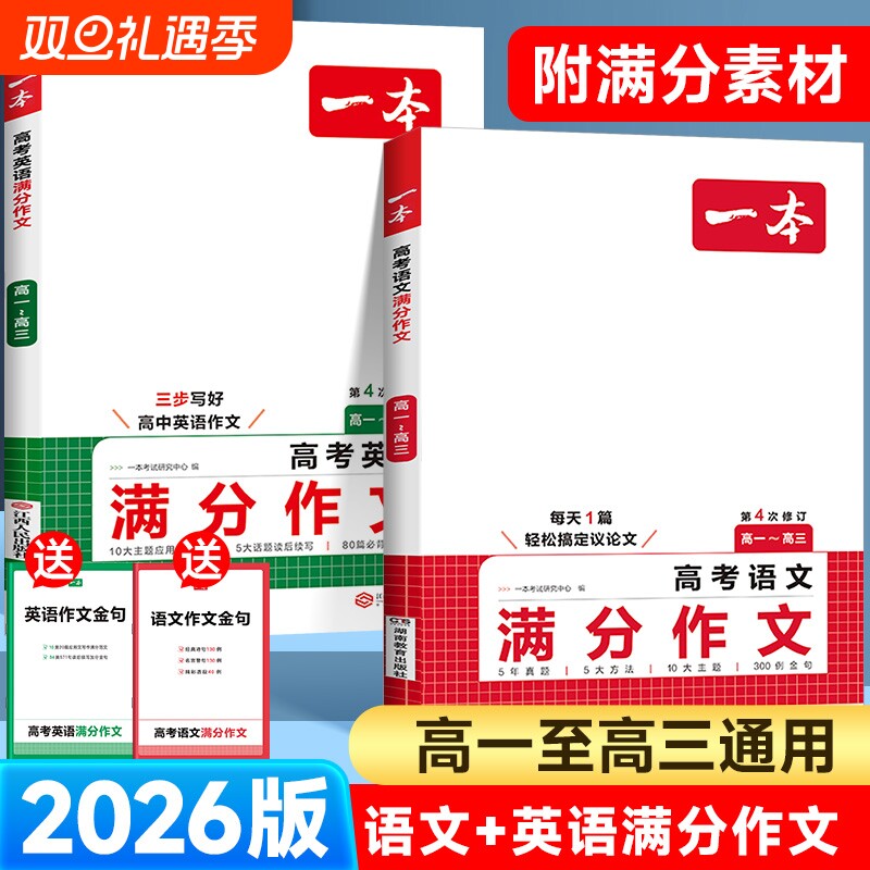 2026一本高考语文满分作文英语高中素材大全高分范文优秀精选高中生作文书高一阅读真题2025写作议论文默写练习文言文答题技巧词汇