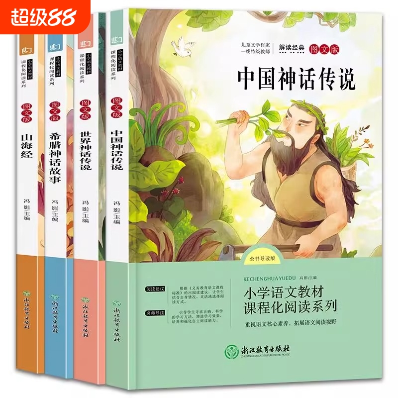 四年级上下册快乐读书吧全套8册中国古代神话故事阅读课外书必读书籍世界经典与传说山海经十万个为什么注音精选教育大学课堂民间