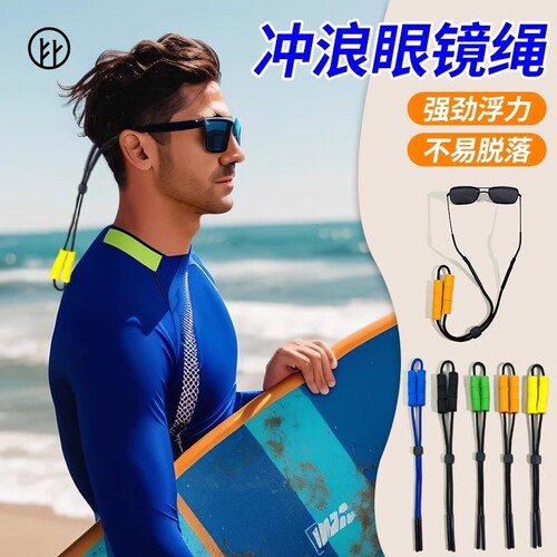 冲浪浮力眼镜绳防滑掉沉漂流游泳水上运动挂脖卡扣防丢男女眼镜链
