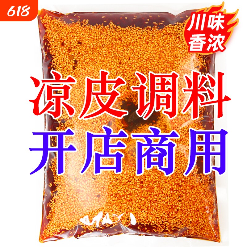 陕西凉皮调料商用摆摊拌凉面卷凉皮专用辣椒油四川红油料汁水配方