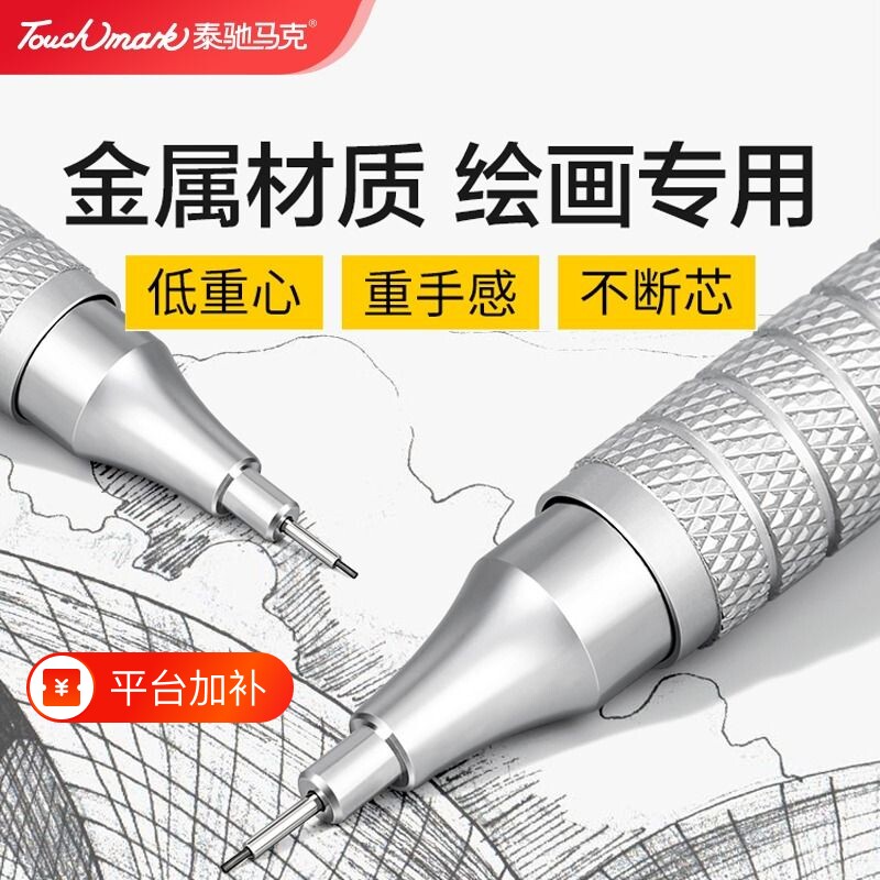 自动铅笔绘画专用Touchmark绘图低重心0.3/0.5/0.7mm金属重手感专业不断芯自动笔手绘画画素描美术考试铅芯